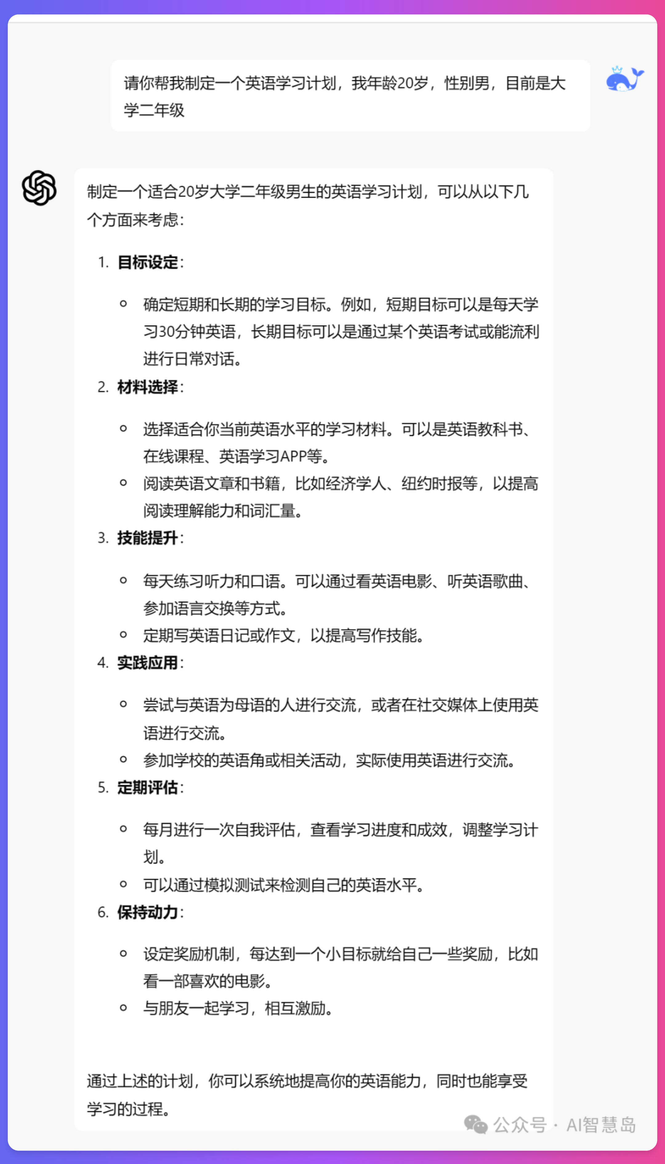 LazymanChat助手回复带有背景信息任务的效果，显示了更加针对性但仍然宽泛的英语学习计划