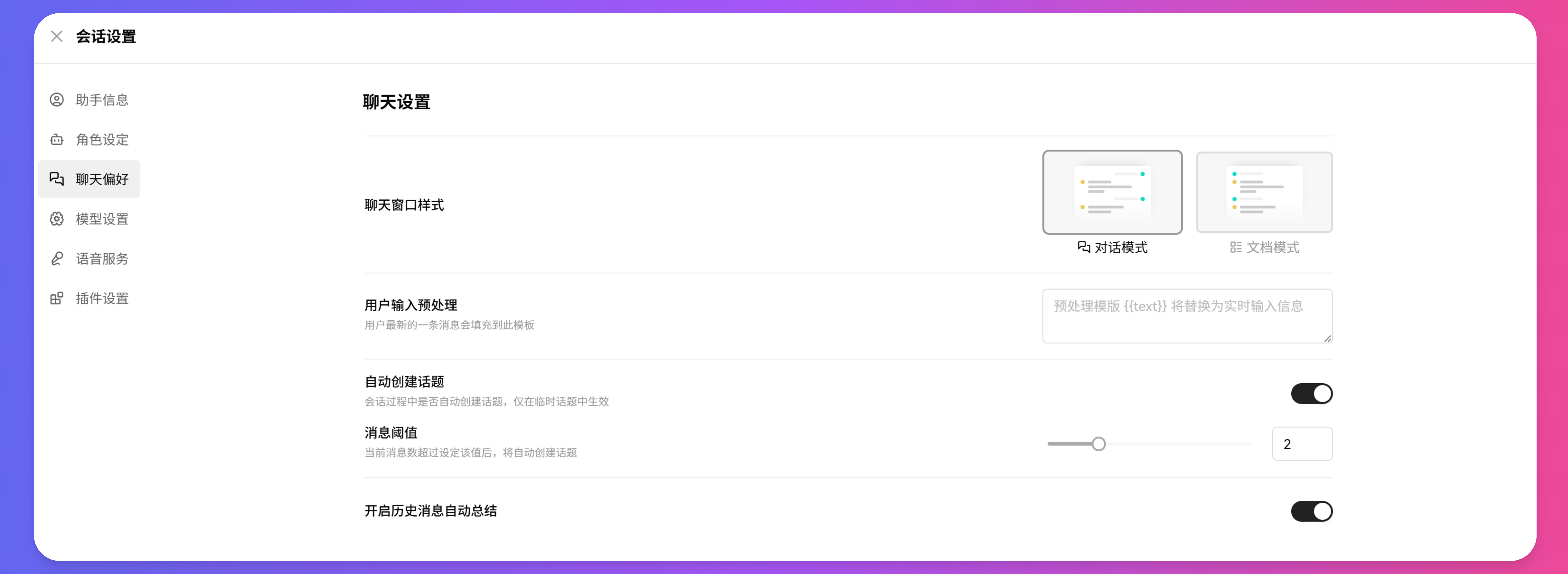LazymanChat助手聊天偏好设置界面，可选择对话模式或文档模式等聊天窗口样式