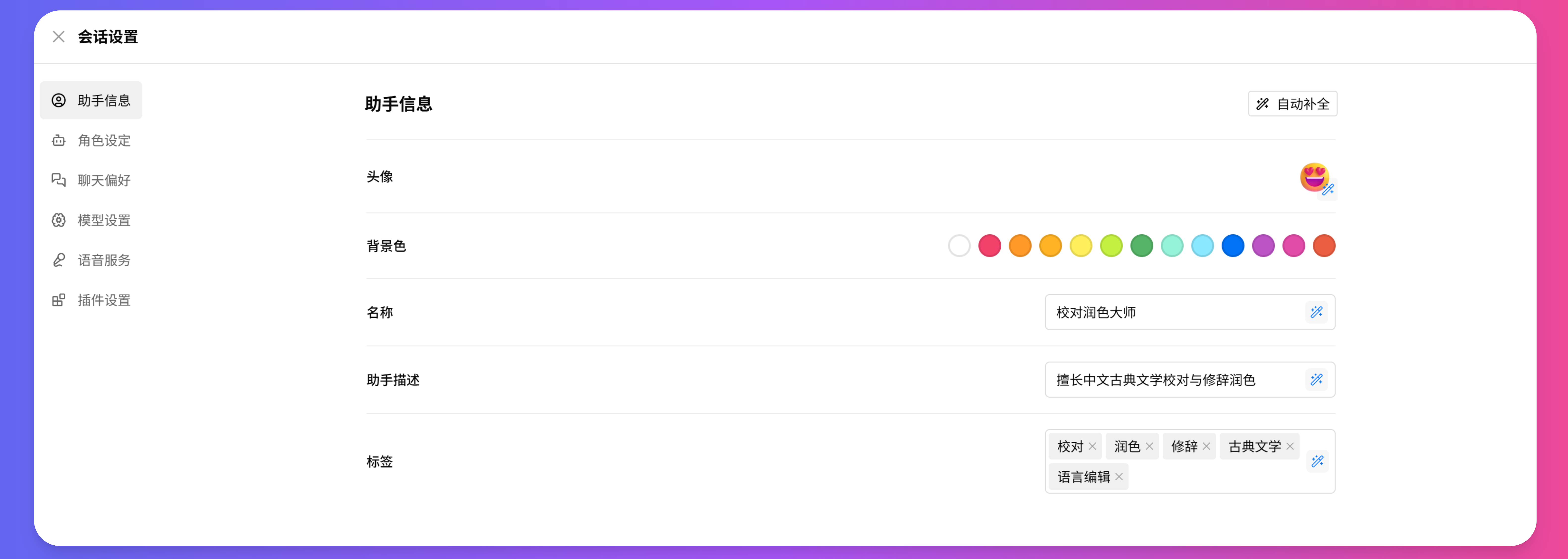 LazymanChat助手信息调整界面，包含名称、描述和标签等基本信息设置区域