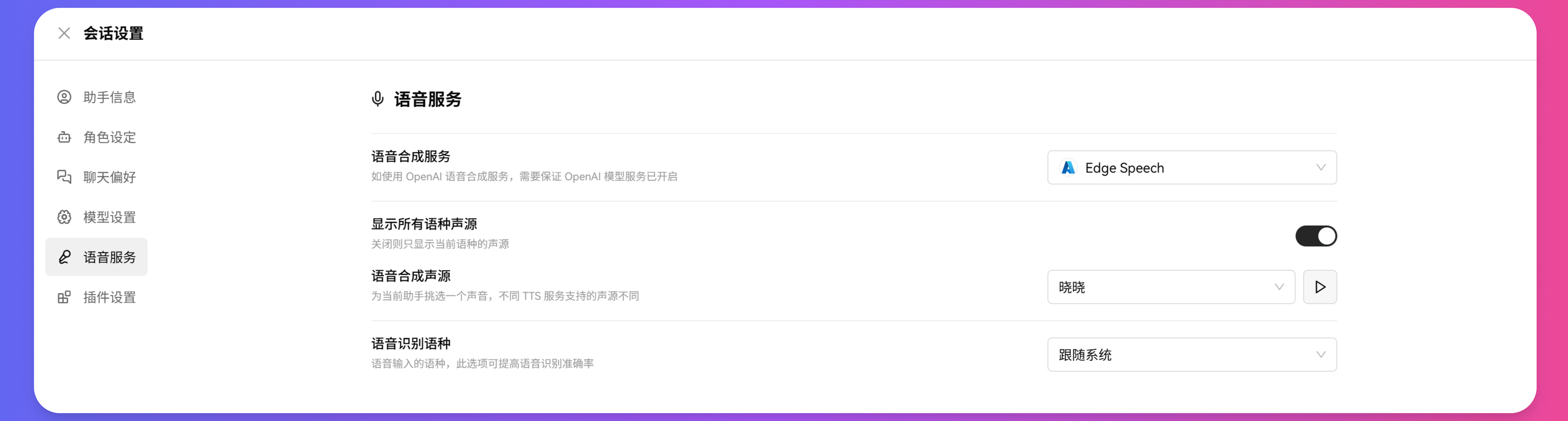 LazymanChat助手语音服务设置界面，可选择文本朗读的语音合成模型和音色
