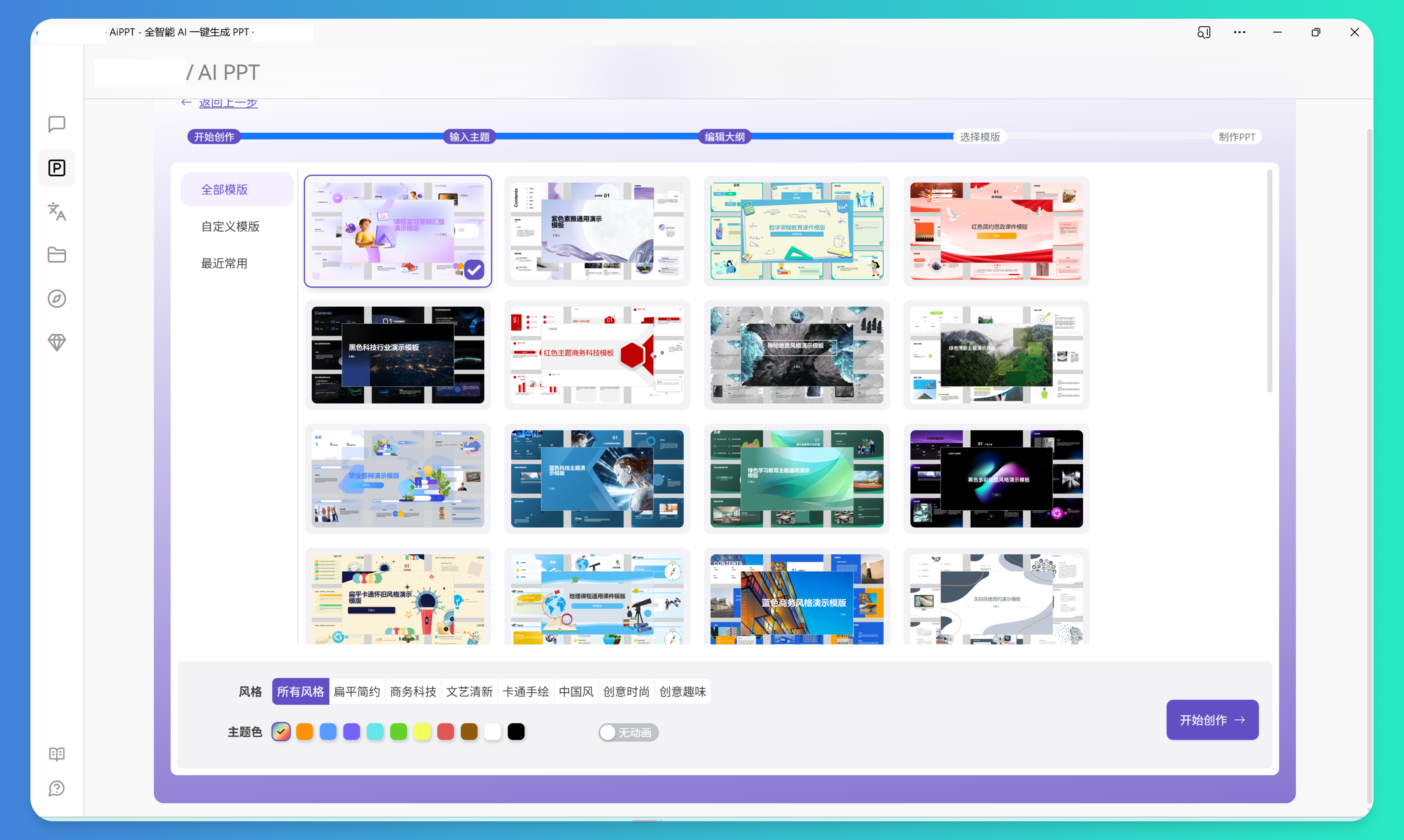 LazymanChatAIPPT 模板选择